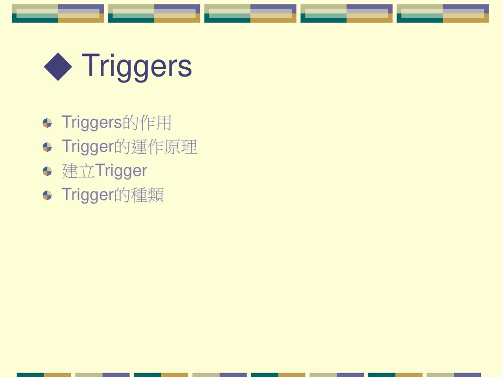 ◆ Triggers Triggers的作用 Trigger的運作原理 建立Trigger Trigger的種類