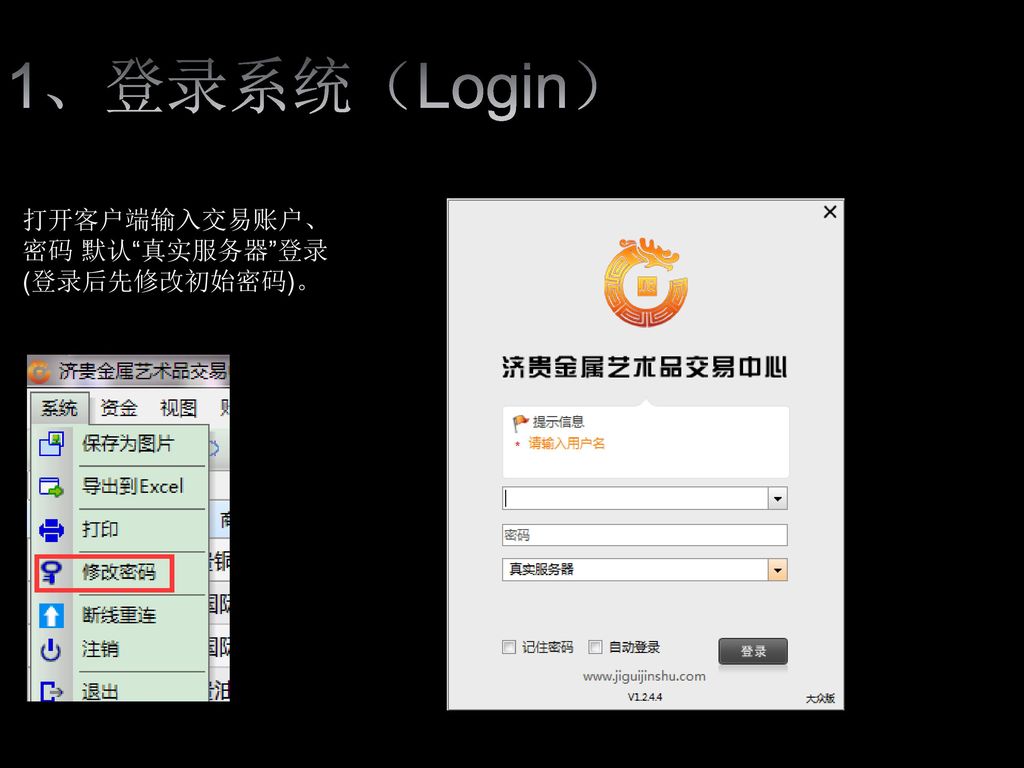 1、登录系统（Login） 打开客户端输入交易账户、 密码 默认 真实服务器 登录 (登录后先修改初始密码)。