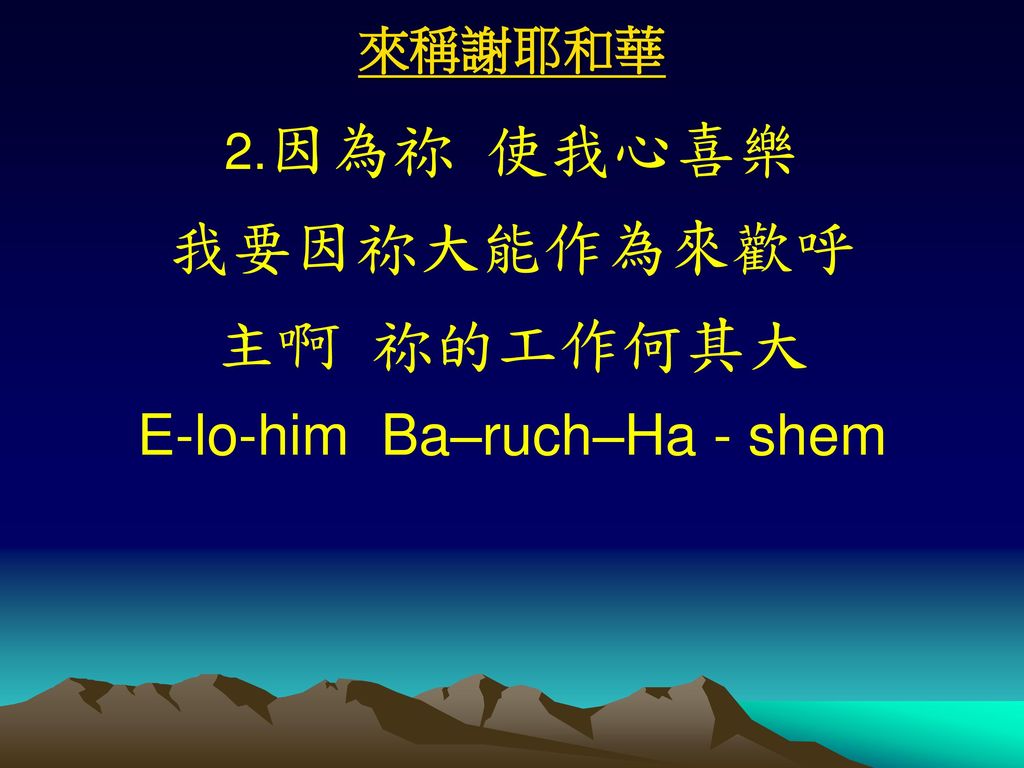 E-lo-him Ba–ruch–Ha - shem