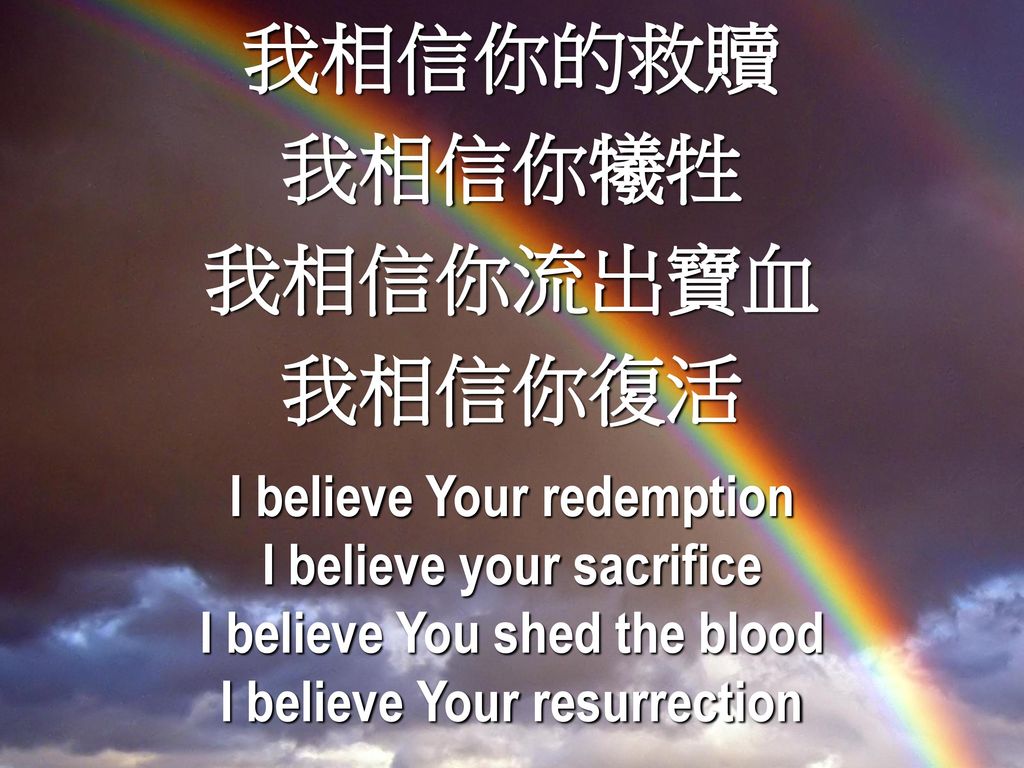 我相信你的救贖 我相信你犧牲 我相信你流出寶血 我相信你復活