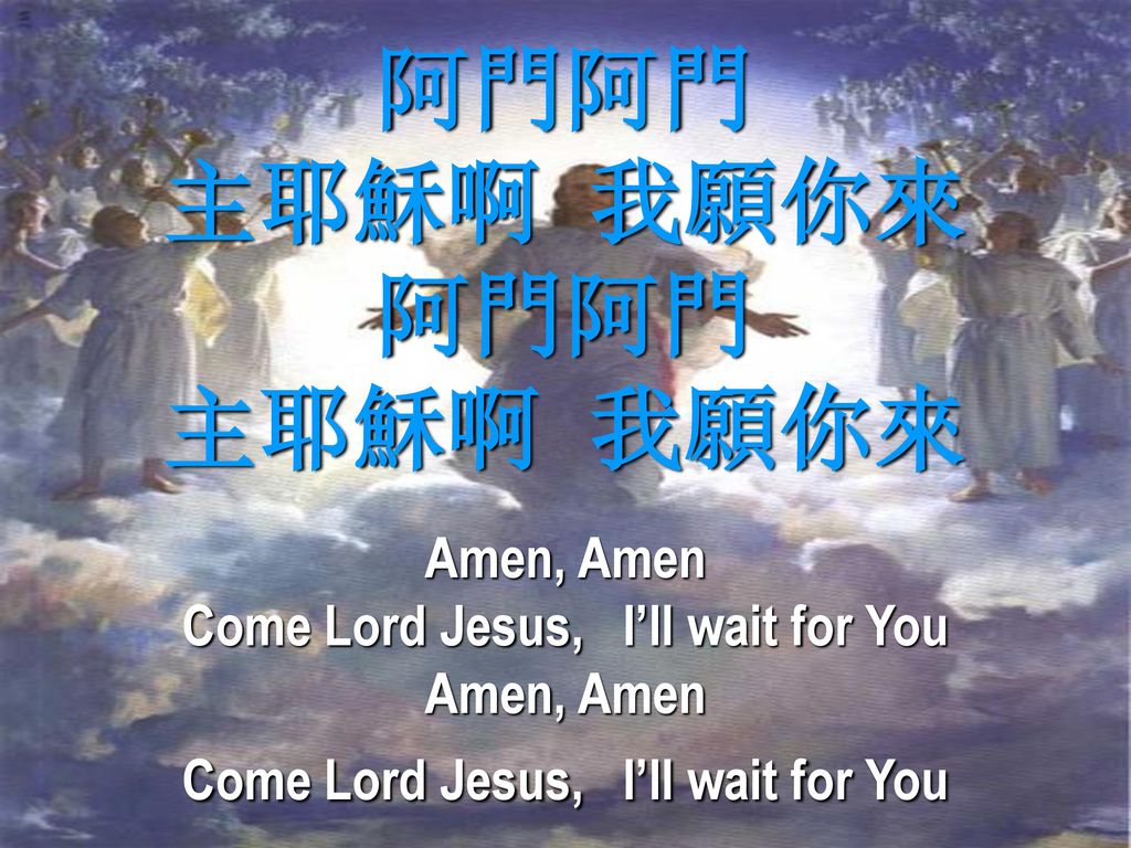 Come Lord Jesus, I’ll wait for You