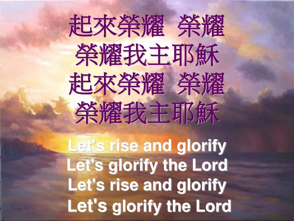 起來榮耀 榮耀 榮耀我主耶穌 Let s rise and glorify Let s glorify the Lord