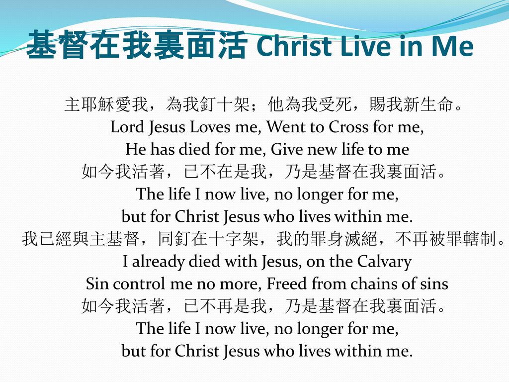基督在我裏面活 Christ Live in Me