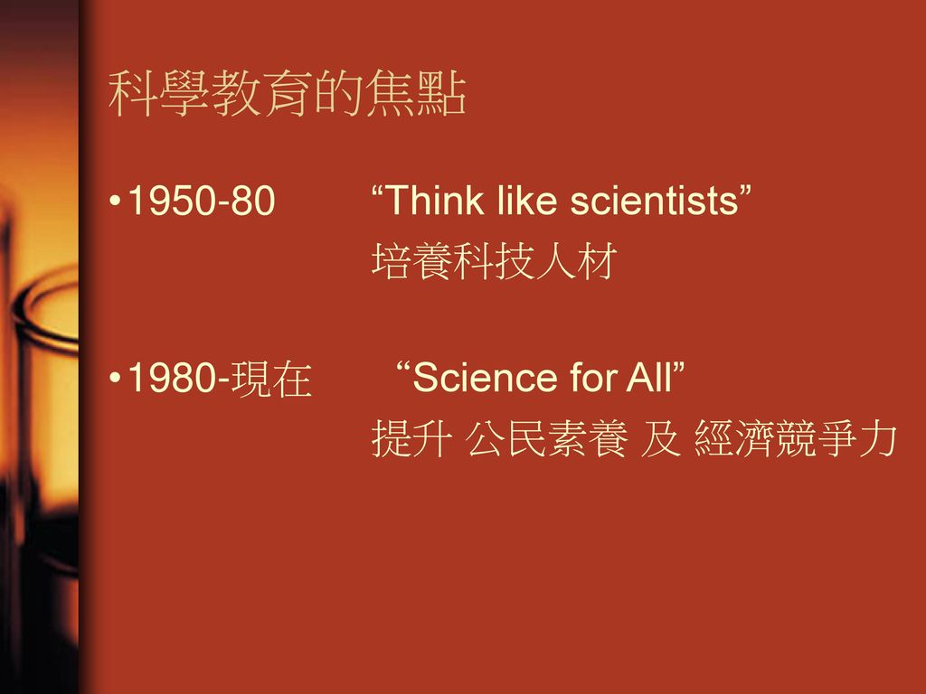科學教育的焦點 Think like scientists 培養科技人材