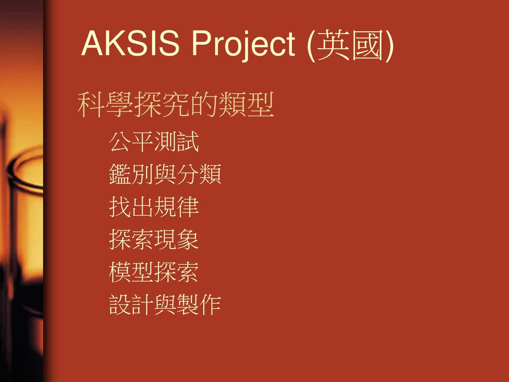 AKSIS Project (英國) 科學探究的類型 公平測試 鑑別與分類 找出規律 探索現象 模型探索 設計與製作