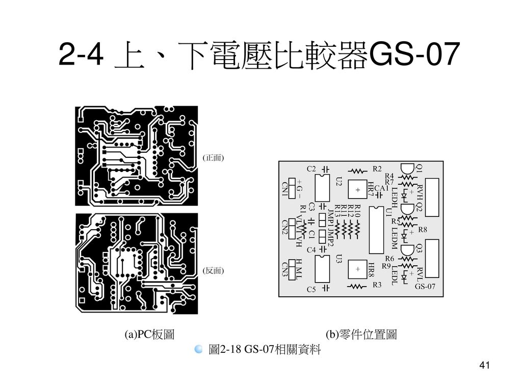 2-4 上、下電壓比較器GS-07 (a)PC板圖 (b)零件位置圖 圖2-18 GS-07相關資料