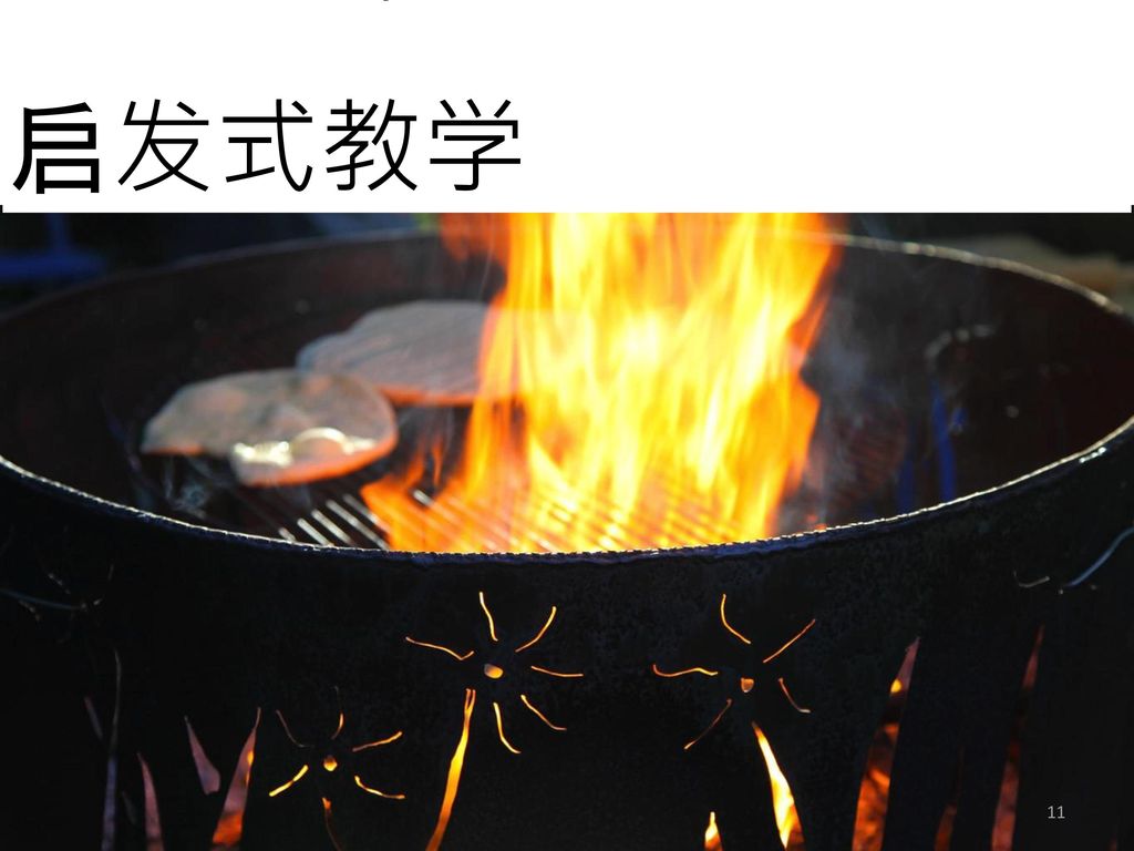 Or do you LIGHT THE FIRE 启发式教学 Student centered.