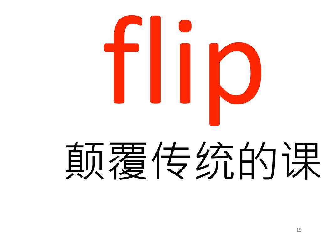 flip 颠覆传统的课堂