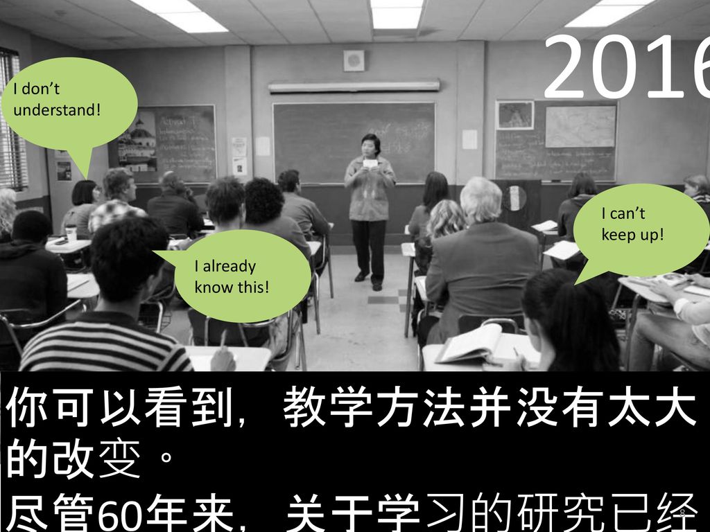 2016 你可以看到，教学方法并没有太大的改变。 尽管60年来，关于学习的研究已经改变。 I don’t understand!