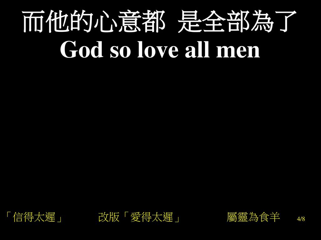而他的心意都 是全部為了 God so love all men