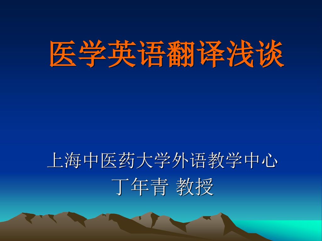 医学英语翻译浅谈 上海中医药大学外语教学中心 丁年青 教授