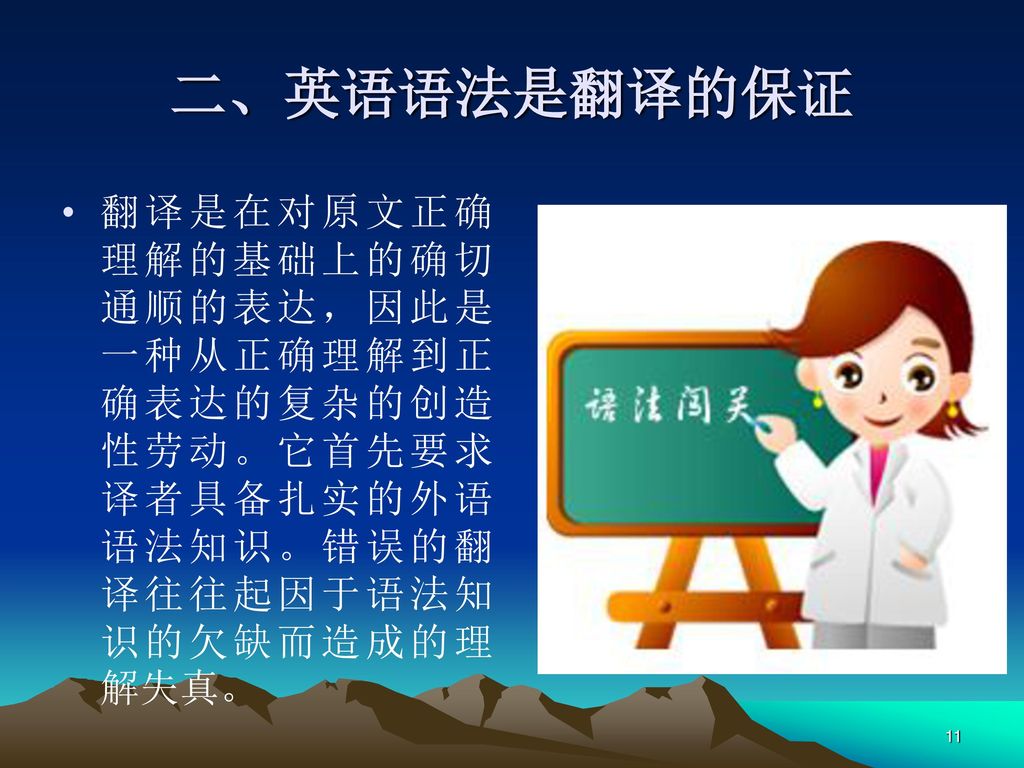 二、英语语法是翻译的保证 翻译是在对原文正确理解的基础上的确切通顺的表达，因此是一种从正确理解到正确表达的复杂的创造性劳动。它首先要求译者具备扎实的外语语法知识。错误的翻译往往起因于语法知识的欠缺而造成的理解失真。