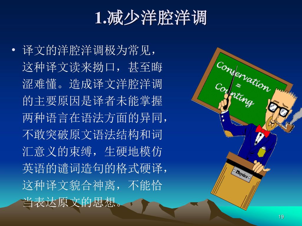 1.减少洋腔洋调 译文的洋腔洋调极为常见，这种译文读来拗口，甚至晦涩难懂。造成译文洋腔洋调的主要原因是译者未能掌握两种语言在语法方面的异同，不敢突破原文语法结构和词汇意义的束缚，生硬地模仿英语的谴词造句的格式硬译，这种译文貌合神离，不能恰当表达原文的思想。