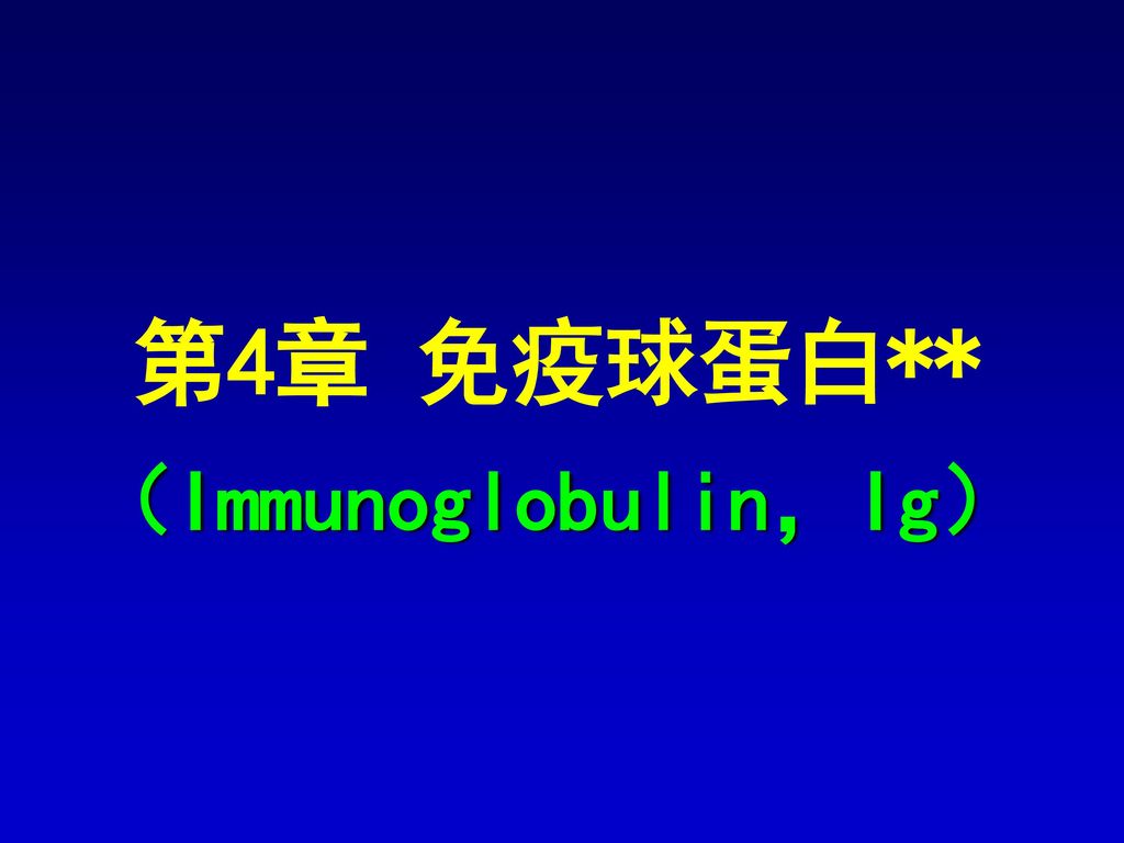 第4章 免疫球蛋白** （Immunoglobulin，Ig）