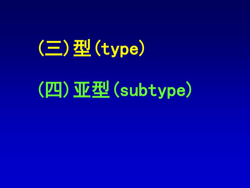 (三)型(type) (四)亚型(subtype)