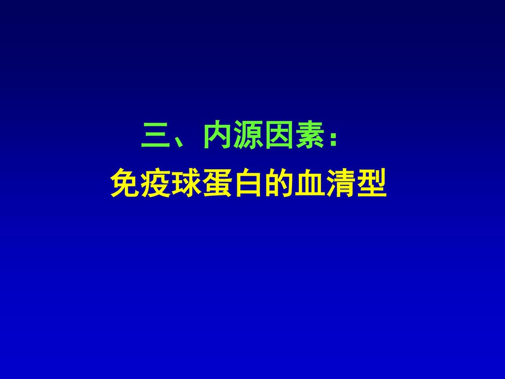 三、内源因素： 免疫球蛋白的血清型