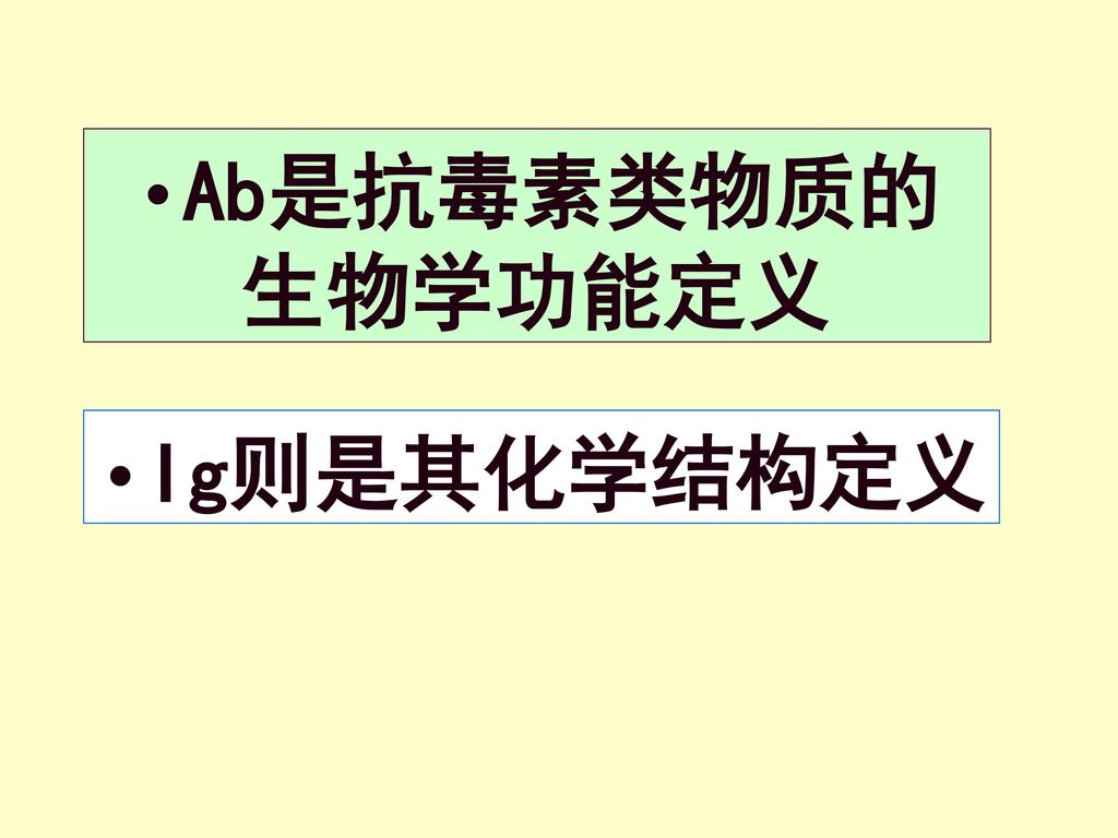 Ab是抗毒素类物质的生物学功能定义 Ig则是其化学结构定义