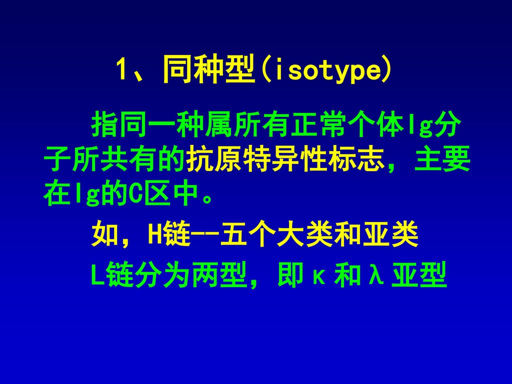 1、同种型(isotype) 如，H链--五个大类和亚类 L链分为两型，即κ和λ亚型