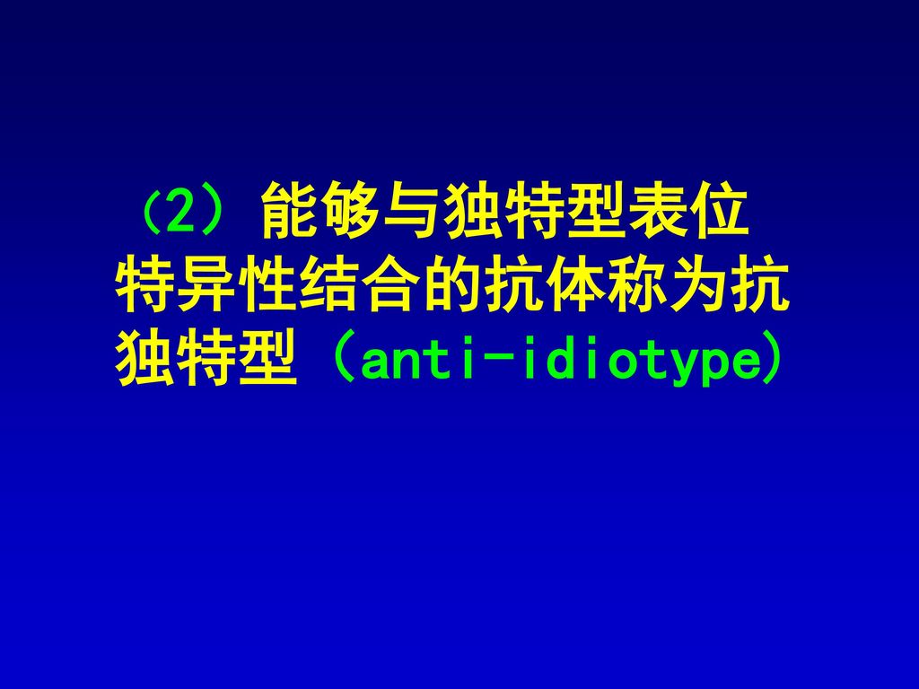 （2）能够与独特型表位特异性结合的抗体称为抗独特型（anti-idiotype)