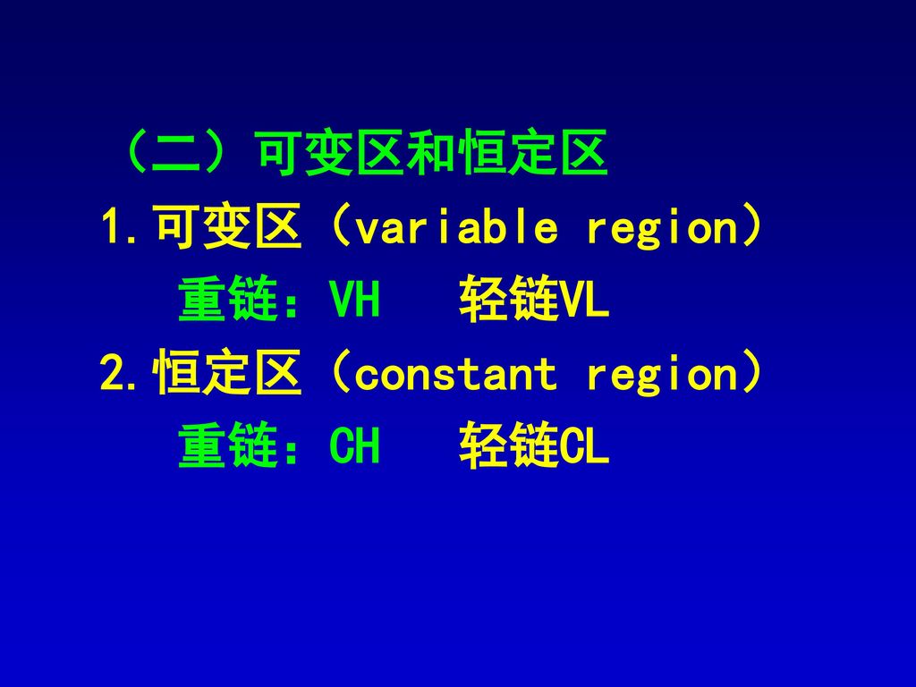 （二）可变区和恒定区 1.可变区（variable region） 重链：VH 轻链VL 2.恒定区（constant region） 重链：CH 轻链CL