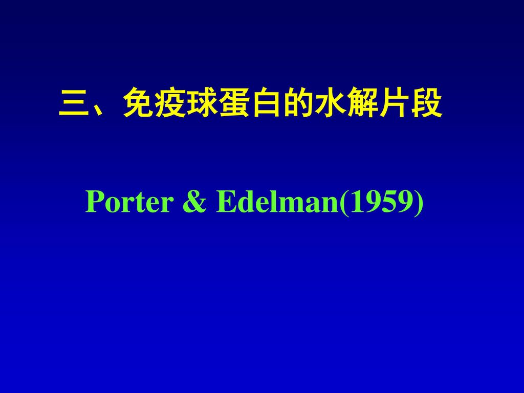 三、免疫球蛋白的水解片段 Porter & Edelman(1959)