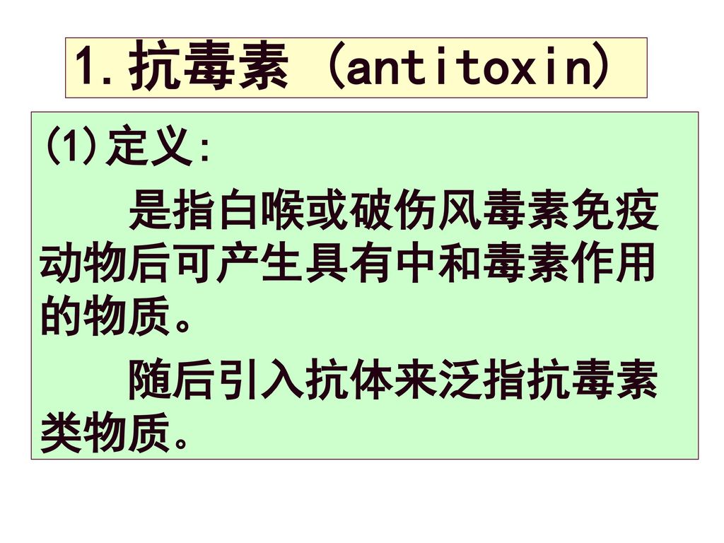 1.抗毒素 (antitoxin) (1)定义: 是指白喉或破伤风毒素免疫动物后可产生具有中和毒素作用的物质。