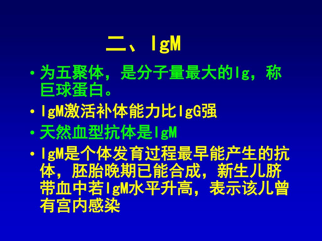 二、IgM 为五聚体，是分子量最大的Ig，称巨球蛋白。 IgM激活补体能力比IgG强 天然血型抗体是IgM