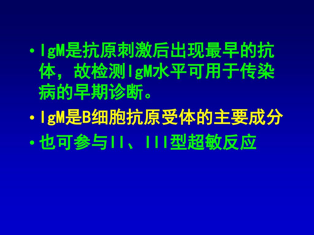 IgM是抗原刺激后出现最早的抗体，故检测IgM水平可用于传染病的早期诊断。