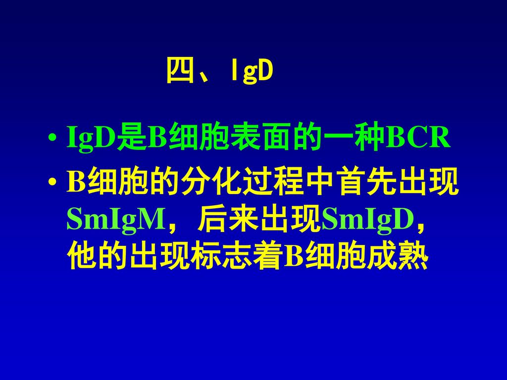 四、IgD IgD是B细胞表面的一种BCR B细胞的分化过程中首先出现SmIgM，后来出现SmIgD，他的出现标志着B细胞成熟