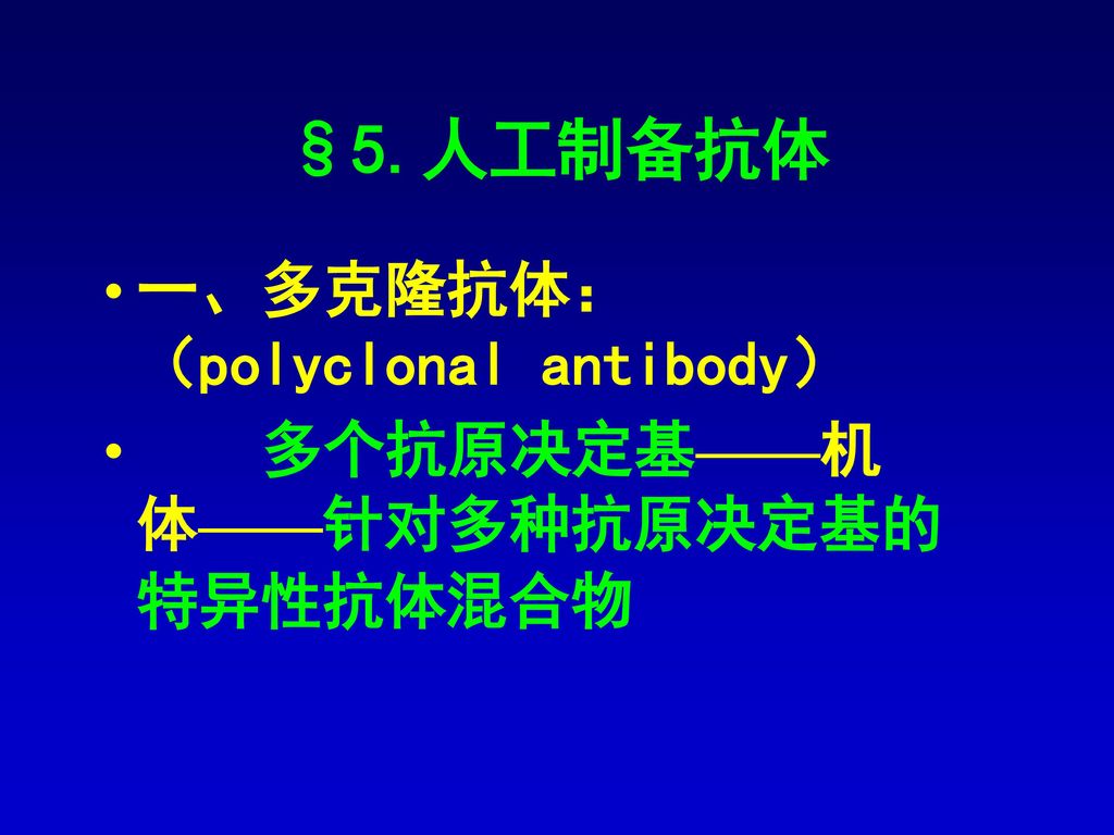 §5.人工制备抗体 一、多克隆抗体： （polyclonal antibody）