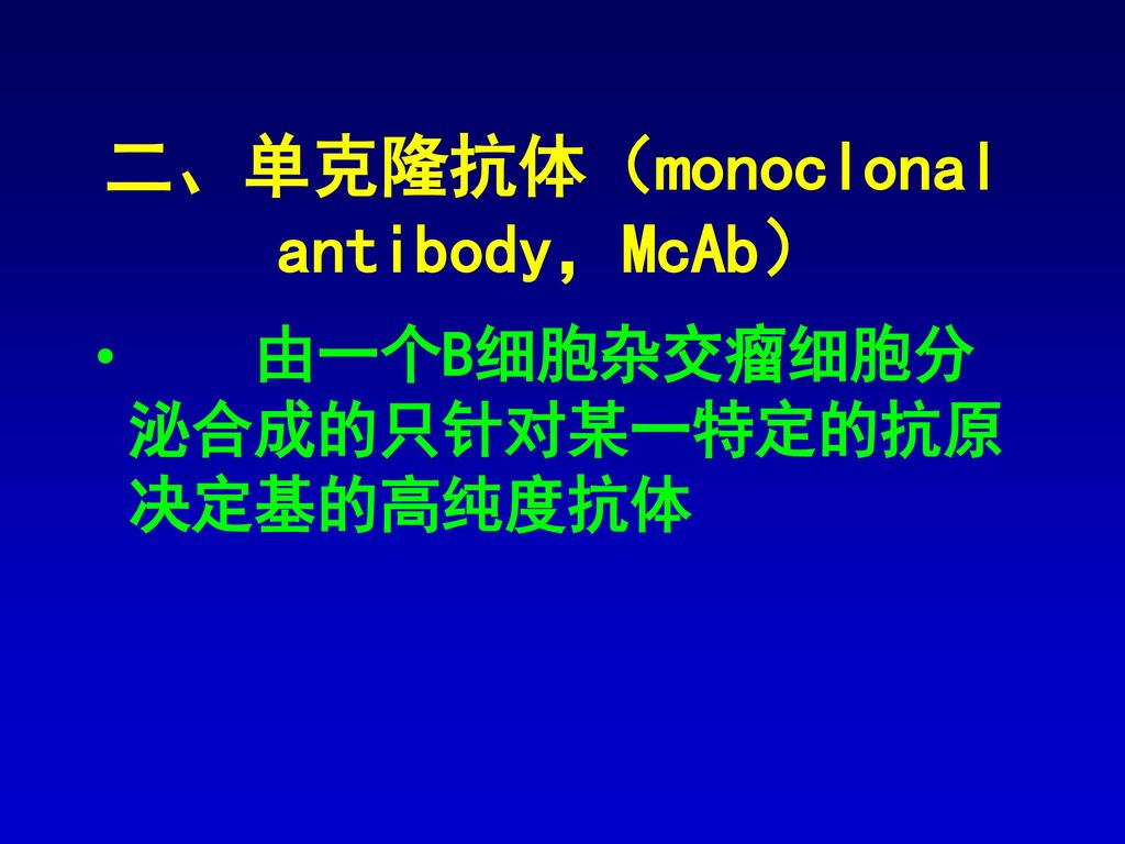 二、单克隆抗体（monoclonal antibody，McAb）