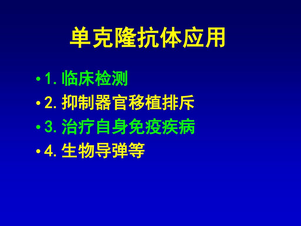 单克隆抗体应用 1.临床检测 2.抑制器官移植排斥 3.治疗自身免疫疾病 4.生物导弹等