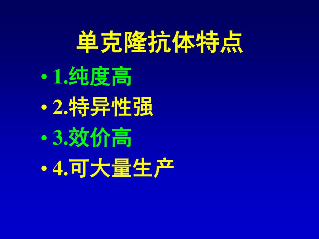 单克隆抗体特点 1.纯度高 2.特异性强 3.效价高 4.可大量生产