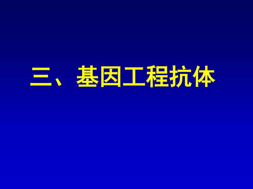 三、基因工程抗体