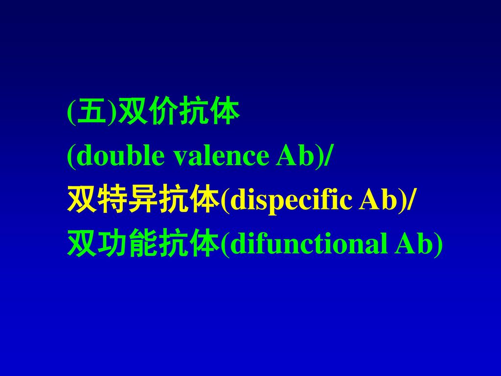 (五)双价抗体 (double valence Ab)/ 双特异抗体(dispecific Ab)/ 双功能抗体(difunctional Ab)