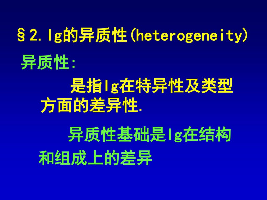 §2.Ig的异质性(heterogeneity)