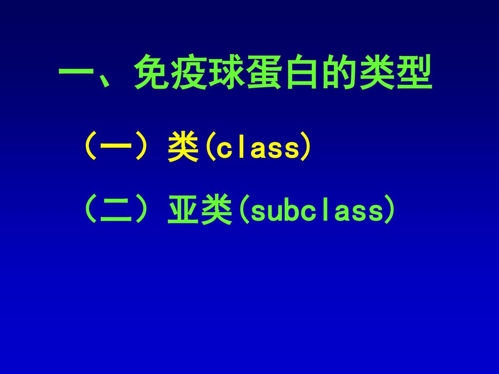 一、免疫球蛋白的类型 （一）类(class) （二）亚类(subclass)