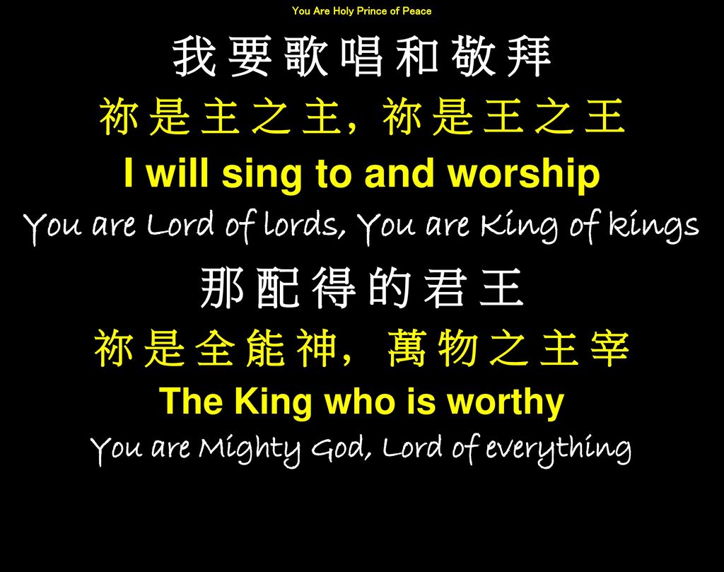 我 要 歌 唱 和 敬 拜 那 配 得 的 君 王 祢 是 主 之 主﹐祢 是 王 之 王
