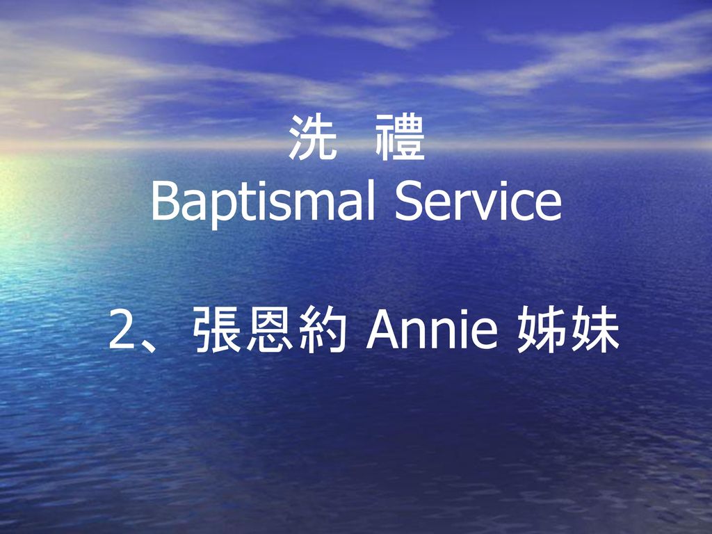 洗 禮 Baptismal Service 2、張恩約 Annie 姊妹