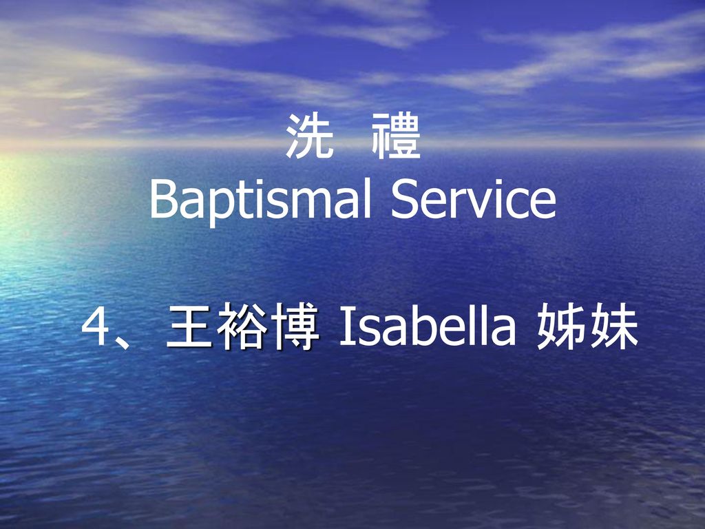 洗 禮 Baptismal Service 4、王裕博 Isabella 姊妹