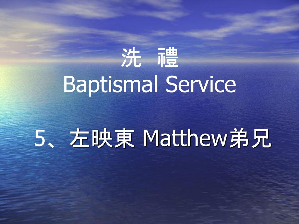 洗 禮 Baptismal Service 5、左映東 Matthew弟兄