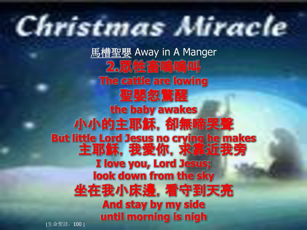 But little Lord Jesus no crying he makes 主耶穌，我愛你，求靠近我旁
