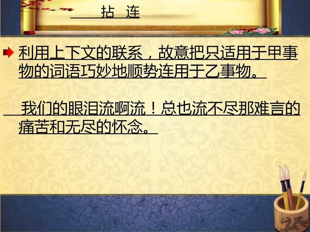 利用上下文的联系，故意把只适用于甲事物的词语巧妙地顺势连用于乙事物。