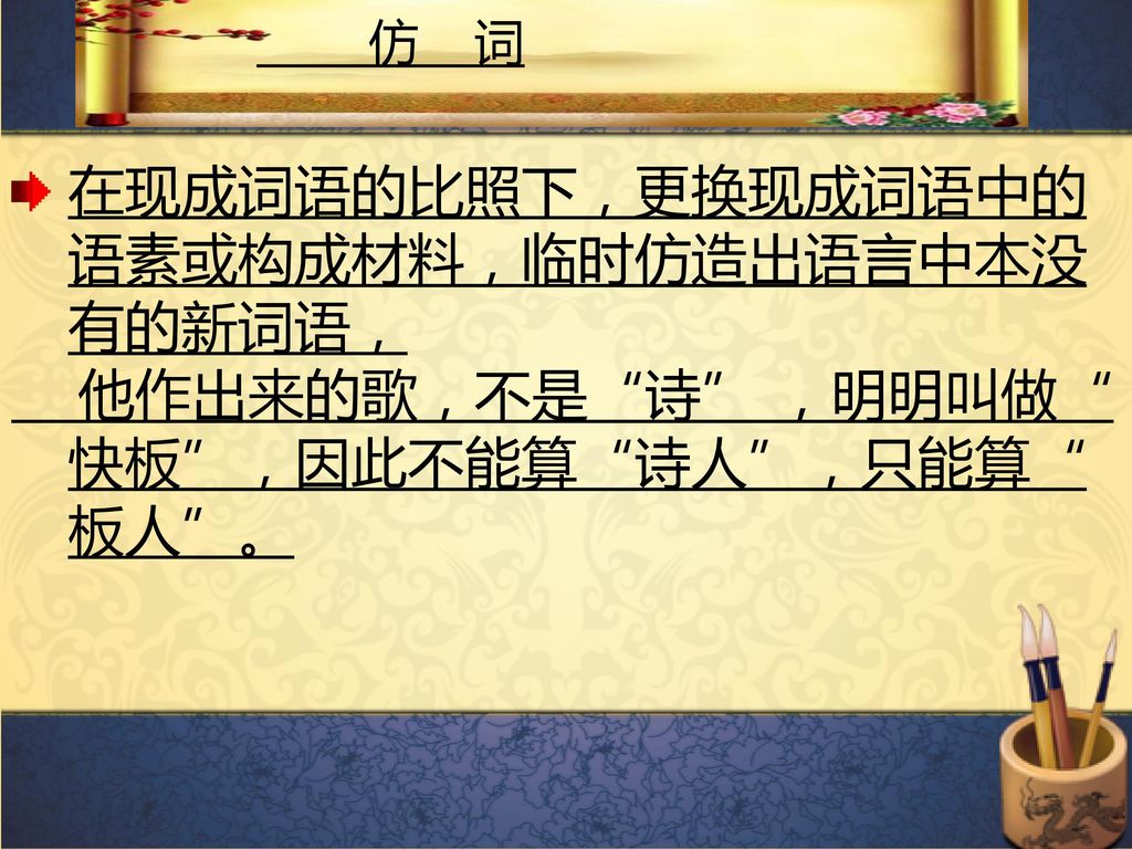 在现成词语的比照下，更换现成词语中的语素或构成材料，临时仿造出语言中本没 有的新词语，