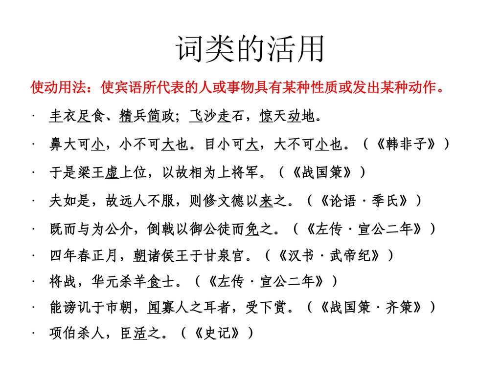 词类的活用 使动用法：使宾语所代表的人或事物具有某种性质或发出某种动作。 丰衣足食、精兵简政；飞沙走石，惊天动地。