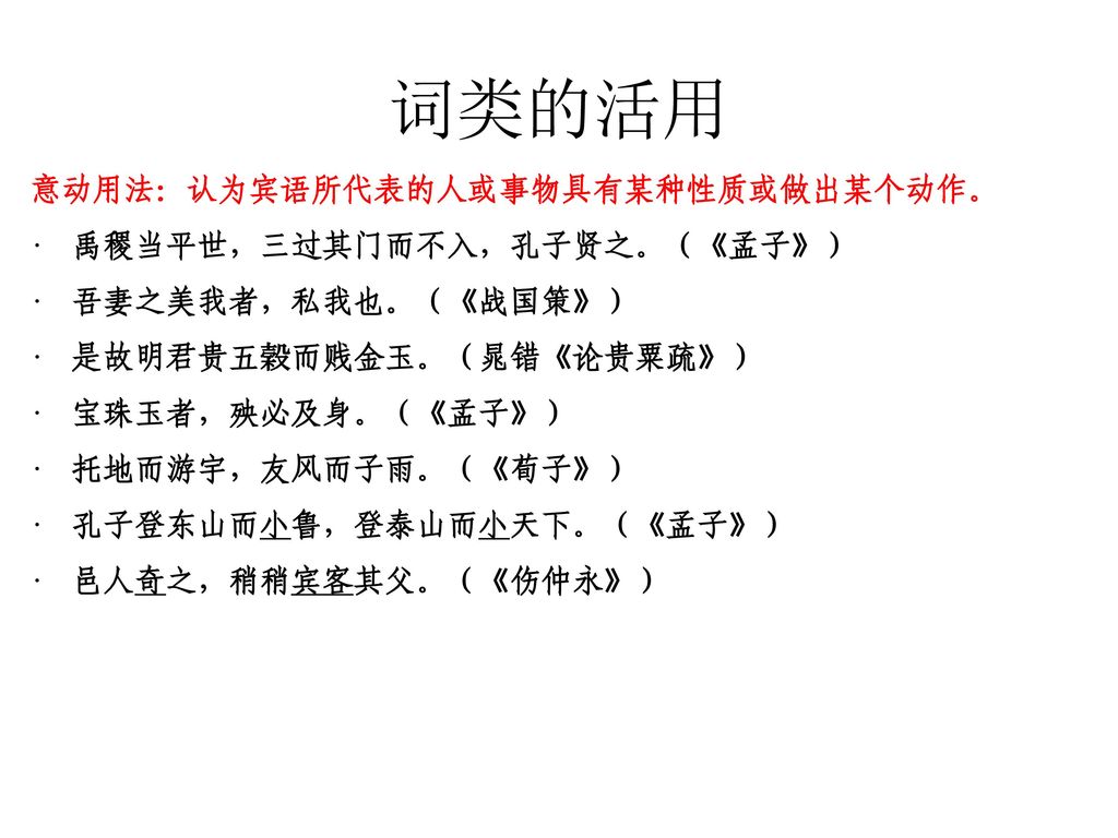 词类的活用 意动用法：认为宾语所代表的人或事物具有某种性质或做出某个动作。 禹稷当平世，三过其门而不入，孔子贤之。（《孟子》）