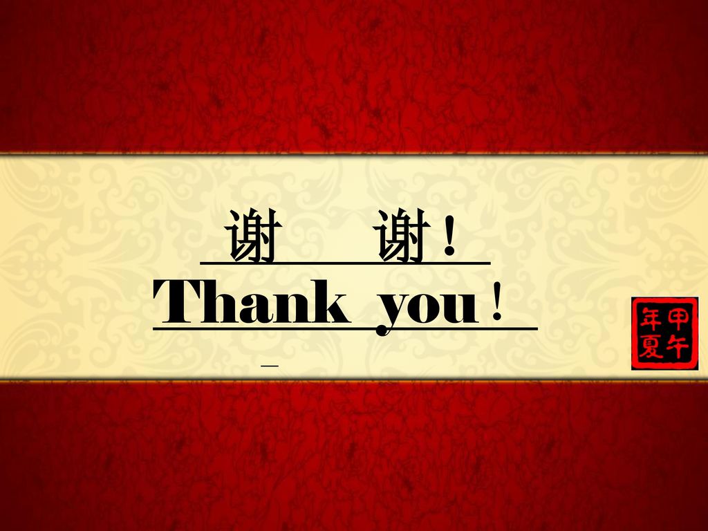 谢 谢！ Thank you！