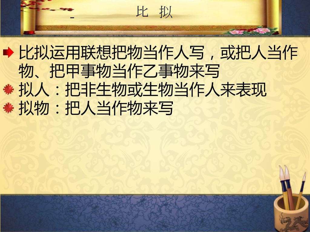 比拟运用联想把物当作人写，或把人当作物、把甲事物当作乙事物来写 拟人：把非生物或生物当作人来表现 拟物：把人当作物来写