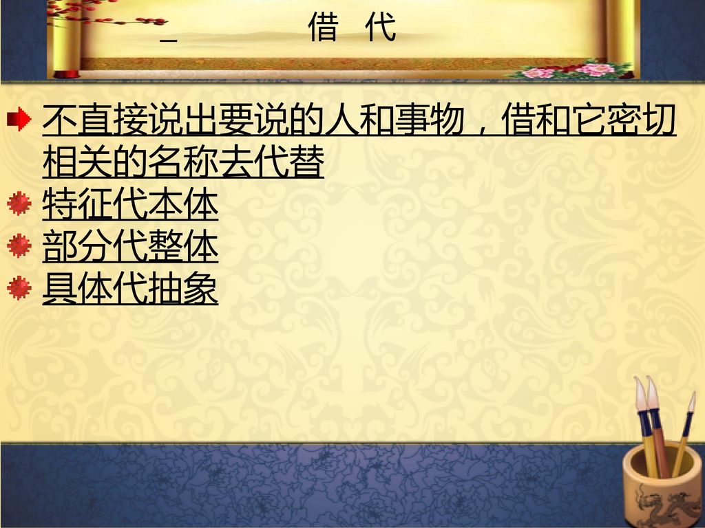 不直接说出要说的人和事物，借和它密切相关的名称去代替 特征代本体 部分代整体 具体代抽象