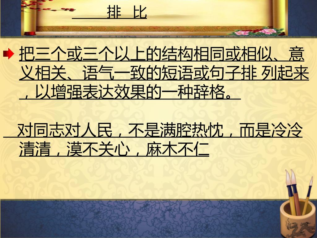 把三个或三个以上的结构相同或相似、意义相关、语气一致的短语或句子排 列起来，以增强表达效果的一种辞格。